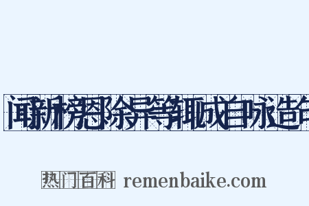 闻新榜恩除异等辄成自咏造句是什么意思的图片